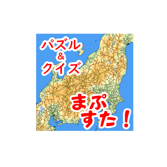 地図パズルまぷすた